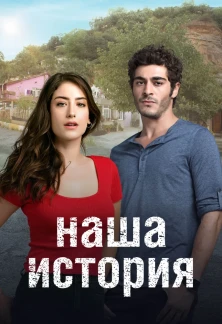 Турецкий сериал Наша история