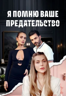 Турецкий сериал Я помню ваше предательство