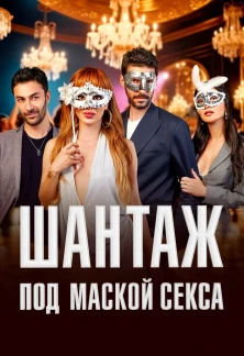 Турецкий сериал Шантаж под маской секса