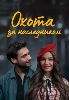 Турецкий сериал Охота за наследником