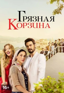 Турецкий сериал Грязная корзина