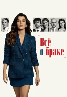 Турецкий сериал Все о браке