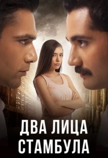 Турецкий сериал Два лица Стамбула