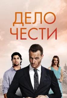 Турецкий сериал Дело чести