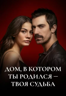 Турецкий сериал Мой дом