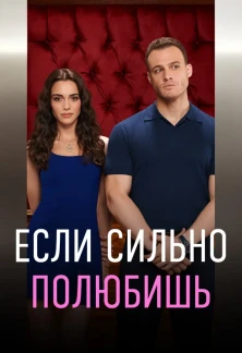 Турецкий сериал Если сильно полюбишь