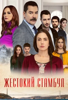 Турецкий сериал Жестокий Стамбул