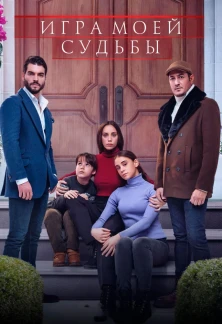 Турецкий сериал Игра моей судьбы