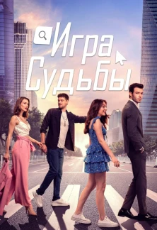 Турецкий сериал Игра судьбы