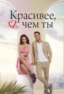 Турецкий сериал Красивее тебя