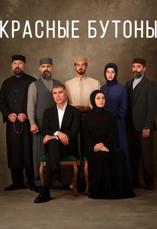 Турецкий сериал Красные бутоны