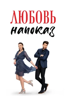 Турецкий сериал Любовь напоказ