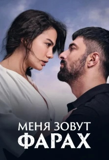 Турецкий сериал Меня зовут Фарах