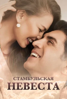 Турецкий сериал Невеста из Стамбула / Стамбульская Невеста