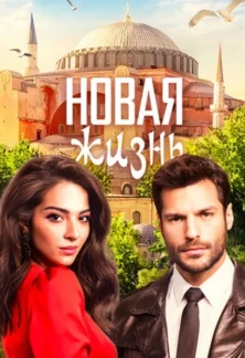 Турецкий сериал Новая жизнь