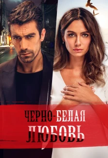 Турецкий сериал Черно-белая любовь