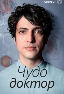 Турецкий сериал Чудо доктор