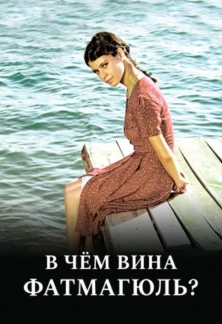 Турецкий сериал В чем вина Фатмагюль?
