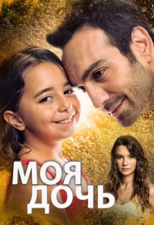 Турецкий сериал Дочка