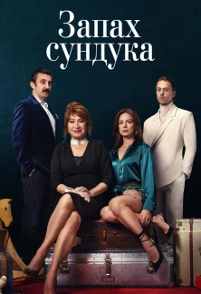 Турецкий сериал Запах сундука