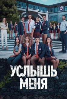 Турецкий сериал Услышь меня
