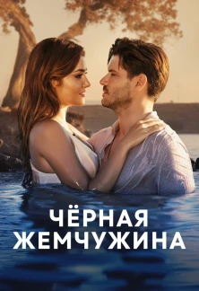 Турецкий сериал Черная жемчужина