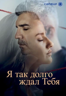 Турецкий сериал Я так долго тебя ждал