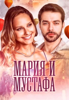 Турецкий сериал Мария и Мустафа