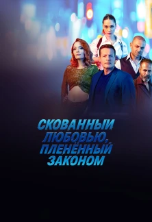 Турецкий сериал Скованный любовью, пленённый законом