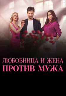 Турецкий сериал Любовница и жена против мужа