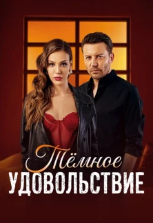 Турецкий сериал Тёмное удовольствие