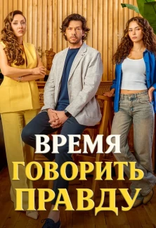Турецкий сериал Время говорить правду