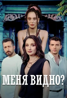 Турецкий сериал Меня видно?