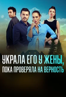 Турецкий сериал Украла его у жены, пока проверяла на верность