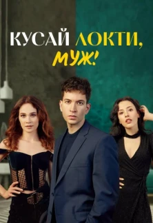 Турецкий сериал Кусай локти, муж