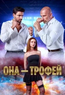 Турецкий сериал Она трофей