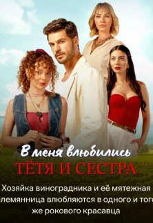 Турецкий сериал В меня влюбились тетя и сестра