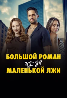 Турецкий сериал Большой роман из-за Маленькой лжи