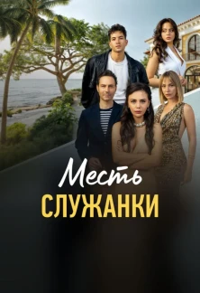 Турецкий сериал Месть служанки