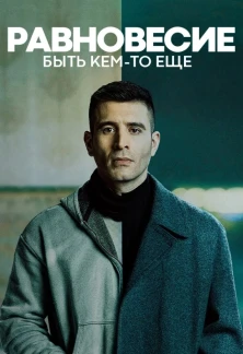 Турецкий сериал Балансы: Быть кем-то еще